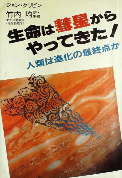 【中古】 生命は彗星からやってきた! (1982年)