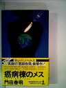 【中古】 癌病棟のメス―長編医師告発小説 (1981年) (カッパ・ノベルス)