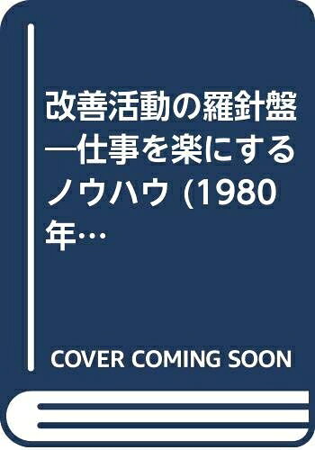 【中古】 改善活動の羅針盤―仕事を楽にするノウハウ (1980年) (燃える職場シリーズ〈4〉)