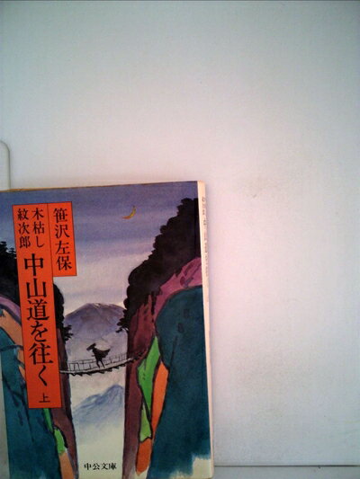 【お届け日について】お届け日の"指定なし"で、記載の最短日より早くお届けできる場合が多いです。お品物をなるべく早くお受け取りしたい場合は、お届け日を"指定なし"にてご注文ください。お届け日をご指定頂いた場合、ご注文後の変更はできかねます。【要注意事項】掲載されておりますお写真画像は全てイメージとなり、お送りするものを保証するものではございませんので、必ず下記事項を一読ください。【お品物お届けまでの流れについて】・ご注文：24時間365日受け付けております。・ご注文の確認と入金：入金*が完了いたしましたらお品物の手配をさせていただきます・お届け：商品ページにございます最短お届け日数±3日前後でのお届けとなります。*前払いやお支払いが遅れた場合は入金確認後配送手配となります、ご理解くださいますようお願いいたします。【中古品の不良対応について】・お品物に不具合がある場合、到着より7日間は返品交換対応*を承ります。初期不良がございましたら、購入履歴の「ショップへお問い合わせ」より不具合内容を添えてご連絡ください。*代替え品のご提案ができない場合ご返金となりますので、ご了承ください。・お品物販売前に動作確認をしておりますが、中古品という特性上配送時に問題が起こる可能性もございます。お手数おかけいたしますが、お品物ご到着後お早めにご確認をお願い申し上げます。【在庫切れ等について】弊社は他モールと併売を行っている兼ね合いで、在庫反映システムの処理が遅れてしまい在庫のない商品が販売中となっている場合がございます。完売していた場合はメールにてご連絡いただきますの絵、ご了承ください。【重要】・当社中古品は、製品を利用する上で問題のないものを取り扱っておりますので、ご安心して、ご購入いただければ幸いです。・商品の画像及びシリアルナンバーを弊社の方で控えておりますので、すり替え・模造品対策店舗として安心してお買い求めください。・中古本の特性上【ヤケ、破れ、折れ、メモ書き、匂い、レンタル落ち】等がある場合がございます。・レンタル落ちの場合、タグ等が張り付いている場合がございますが、使用する上で問題があるものではございません。・商品名に【付属、特典、○○付き、ダウンロードコード】等の記載があっても中古品の場合は基本的にこれらは付属致しません。下記はメーカーインフォになりますため、保証等の記載がある場合や、付属品詳細の記載がある場合がございますが、こちらの製品は中古品ですのでメーカー保証の対象外となり、付属品に関しましても、製品の機能として損なわない付属品（保存袋、ストラップ...ect）は基本的には付属いたしません。かならずご理解いただいた上で、ご購入ください。木枯し紋次郎中山道を往く〈上〉 (1983年) (中公文庫)