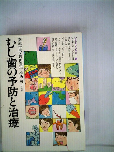 【中古】 むし歯の予防と治療 (1983年) (ぎょうせいヘルス・ライブラリー〈13〉)