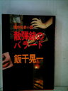 【中古】 散弾銃のバラード (1980年)