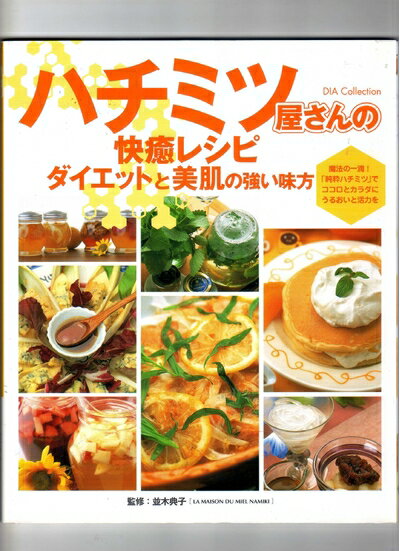 【中古】 ハチミツ屋さんの快癒レシピ: ダイエットと美肌の強い見方 (DIA COLLECTION)