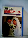 【中古】 来賓・上司の結婚スピーチ―すぐ役立つ実例集 (1980年)