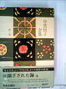 【中古】 中里恒子全集〈第10巻〉 (1980年)