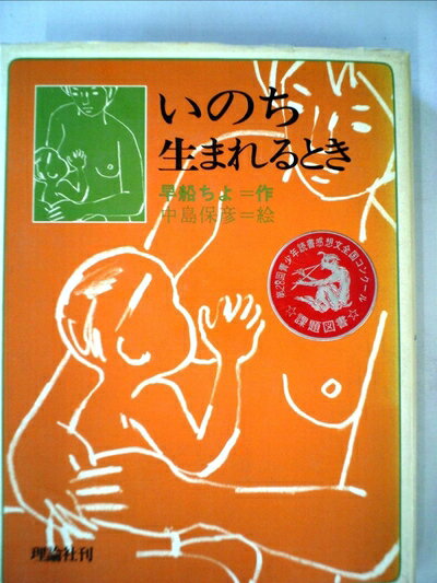 【中古】 いのち生まれるとき (1982年)