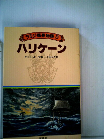 【中古】 ラミジ艦長物語〈5〉ハリケーン (1981年)