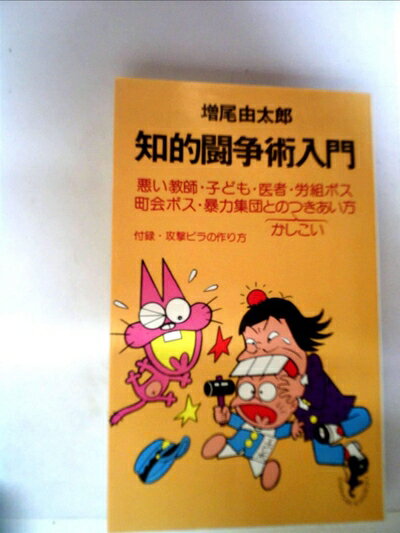 【お届け日について】お届け日の"指定なし"で、記載の最短日より早くお届けできる場合が多いです。お品物をなるべく早くお受け取りしたい場合は、お届け日を"指定なし"にてご注文ください。お届け日をご指定頂いた場合、ご注文後の変更はできかねます。【要注意事項】掲載されておりますお写真画像は全てイメージとなり、お送りするものを保証するものではございませんので、必ず下記事項を一読ください。【お品物お届けまでの流れについて】・ご注文：24時間365日受け付けております。・ご注文の確認と入金：入金*が完了いたしましたらお品物の手配をさせていただきます・お届け：商品ページにございます最短お届け日数±3日前後でのお届けとなります。*前払いやお支払いが遅れた場合は入金確認後配送手配となります、ご理解くださいますようお願いいたします。【中古品の不良対応について】・お品物に不具合がある場合、到着より7日間は返品交換対応*を承ります。初期不良がございましたら、購入履歴の「ショップへお問い合わせ」より不具合内容を添えてご連絡ください。*代替え品のご提案ができない場合ご返金となりますので、ご了承ください。・お品物販売前に動作確認をしておりますが、中古品という特性上配送時に問題が起こる可能性もございます。お手数おかけいたしますが、お品物ご到着後お早めにご確認をお願い申し上げます。【在庫切れ等について】弊社は他モールと併売を行っている兼ね合いで、在庫反映システムの処理が遅れてしまい在庫のない商品が販売中となっている場合がございます。完売していた場合はメールにてご連絡いただきますの絵、ご了承ください。【重要】・当社中古品は、製品を利用する上で問題のないものを取り扱っておりますので、ご安心して、ご購入いただければ幸いです。・商品の画像及びシリアルナンバーを弊社の方で控えておりますので、すり替え・模造品対策店舗として安心してお買い求めください。・中古本の特性上【ヤケ、破れ、折れ、メモ書き、匂い、レンタル落ち】等がある場合がございます。・レンタル落ちの場合、タグ等が張り付いている場合がございますが、使用する上で問題があるものではございません。・商品名に【付属、特典、○○付き、ダウンロードコード】等の記載があっても中古品の場合は基本的にこれらは付属致しません。下記はメーカーインフォになりますため、保証等の記載がある場合や、付属品詳細の記載がある場合がございますが、こちらの製品は中古品ですのでメーカー保証の対象外となり、付属品に関しましても、製品の機能として損なわない付属品（保存袋、ストラップ...ect）は基本的には付属いたしません。かならずご理解いただいた上で、ご購入ください。知的闘争術入門 (1980年) (三一新書)