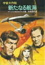 【中古】 新たなる航海―宇宙大作戦 (1983年) (ハヤカワ文庫―SF)(3)
