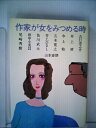 【中古】 作家が女をみつめる時 (1982年)