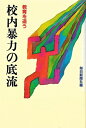 【中古】 校内暴力の底流―教育を追う (1982年)