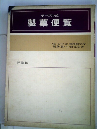 【中古】 製菓便覧―テーブル式 (1979年)