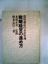 【中古】 戦略経営の進め方―環境適応の方針管理 (1983年)(3)