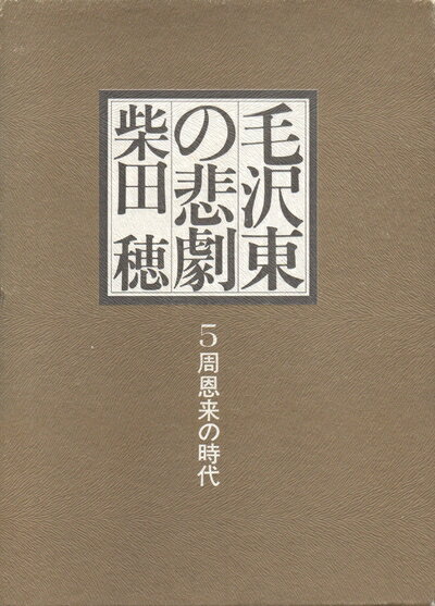 【中古】 毛沢東の悲劇〈第5巻〉周恩来の時代 (1979年)
