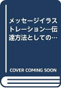 【中古】 メッセージイラストレーション―伝達方法としてのイラスト技法 (1979年) (新技法シリーズ〈96〉)
