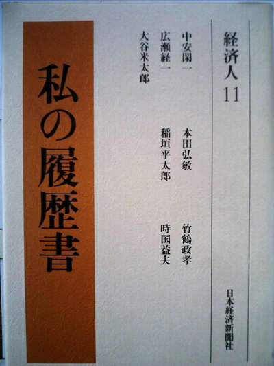 【中古】 私の履歴書〈経済人 11〉 (1980年)