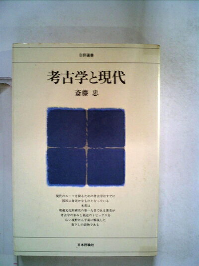【中古】 考古学と現代 (1980年) (日評選書)