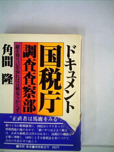 【中古】 国税庁調査査察部―ドキュメント (1979年)