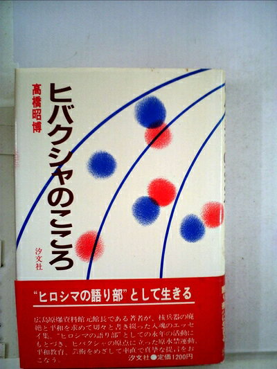 【中古】 ヒバクシャのこころ (1984年)