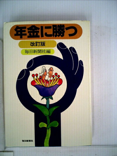 【中古】 年金に勝つ (1979年)