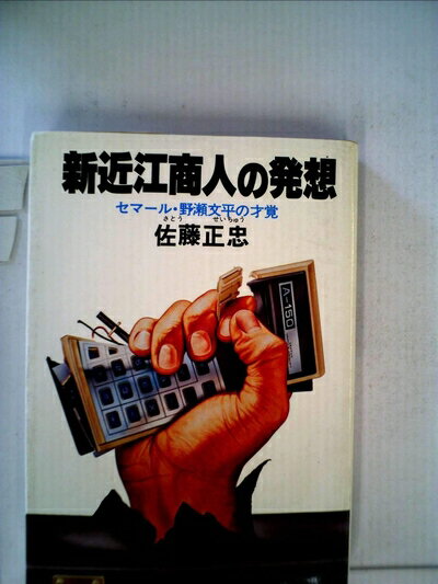【中古】 新近江商人の発想―セマール・野瀬文平の才覚 (1980年)