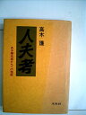 【中古】 人夫考―ある無名者たちへの挽歌 (1979年)