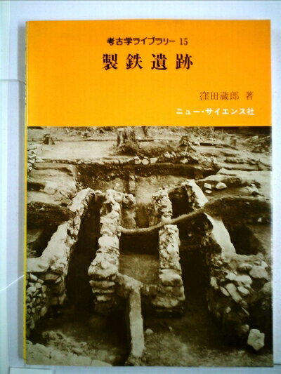 【中古】 製鉄遺跡 (1983年) (考古学ライブラリー〈15〉)