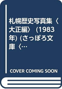 【中古】 札幌歴史写真集〈大正編〉 (1983年) (さっぽろ文庫〈別冊〉)