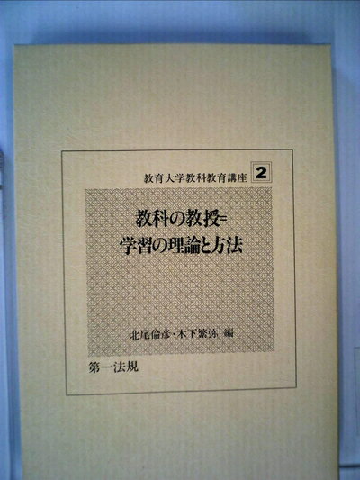 【中古】 教育大学教科教育講座〈第2巻〉教科の教授=学習の理論と方法 (1980年)