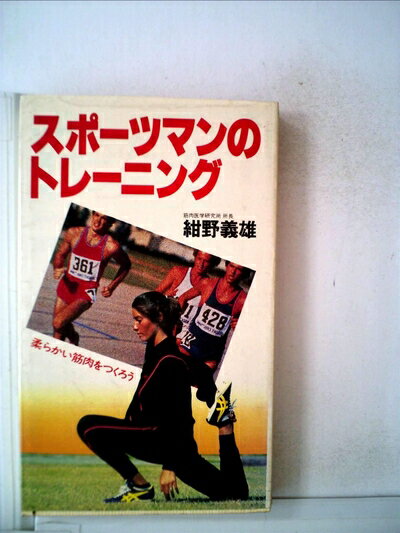 【中古】 スポーツマンのトレーニング―柔らかい筋肉をつくろう (1982年) (実日新書)