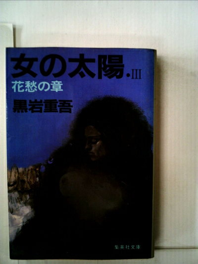 【中古】 女の太陽〈3〉花愁の章 (1982年) (集英社文庫)