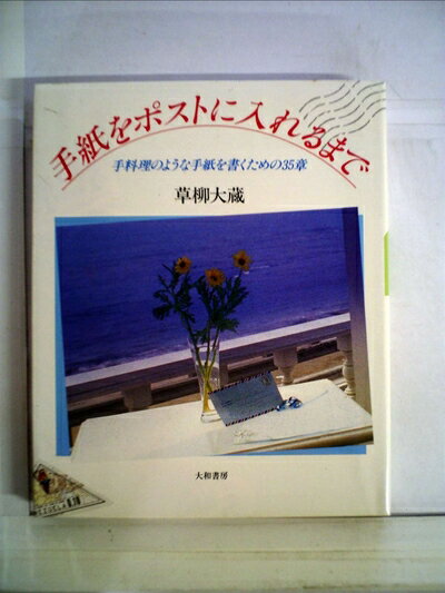 【中古】 手紙をポストに入れるまで―手料理のような手紙を書くための35章 (1982年)