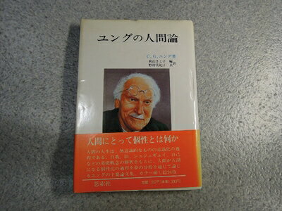 【中古】 ユングの人間論 (1980年)