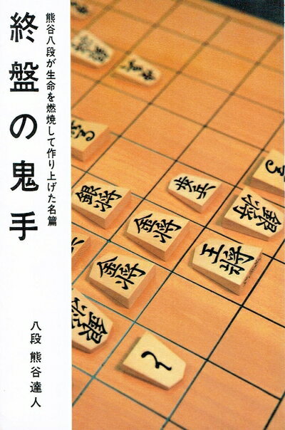 【お届け日について】お届け日の"指定なし"で、記載の最短日より早くお届けできる場合が多いです。お品物をなるべく早くお受け取りしたい場合は、お届け日を"指定なし"にてご注文ください。お届け日をご指定頂いた場合、ご注文後の変更はできかねます。【要注意事項】掲載されておりますお写真画像は全てイメージとなり、お送りするものを保証するものではございませんので、必ず下記事項を一読ください。【お品物お届けまでの流れについて】・ご注文：24時間365日受け付けております。・ご注文の確認と入金：入金*が完了いたしましたらお品物の手配をさせていただきます・お届け：商品ページにございます最短お届け日数±3日前後でのお届けとなります。*前払いやお支払いが遅れた場合は入金確認後配送手配となります、ご理解くださいますようお願いいたします。【中古品の不良対応について】・お品物に不具合がある場合、到着より7日間は返品交換対応*を承ります。初期不良がございましたら、購入履歴の「ショップへお問い合わせ」より不具合内容を添えてご連絡ください。*代替え品のご提案ができない場合ご返金となりますので、ご了承ください。・お品物販売前に動作確認をしておりますが、中古品という特性上配送時に問題が起こる可能性もございます。お手数おかけいたしますが、お品物ご到着後お早めにご確認をお願い申し上げます。【在庫切れ等について】弊社は他モールと併売を行っている兼ね合いで、在庫反映システムの処理が遅れてしまい在庫のない商品が販売中となっている場合がございます。完売していた場合はメールにてご連絡いただきますの絵、ご了承ください。【重要】・当社中古品は、製品を利用する上で問題のないものを取り扱っておりますので、ご安心して、ご購入いただければ幸いです。・商品の画像及びシリアルナンバーを弊社の方で控えておりますので、すり替え・模造品対策店舗として安心してお買い求めください。・中古本の特性上【ヤケ、破れ、折れ、メモ書き、匂い、レンタル落ち】等がある場合がございます。・レンタル落ちの場合、タグ等が張り付いている場合がございますが、使用する上で問題があるものではございません。・商品名に【付属、特典、○○付き、ダウンロードコード】等の記載があっても中古品の場合は基本的にこれらは付属致しません。下記はメーカーインフォになりますため、保証等の記載がある場合や、付属品詳細の記載がある場合がございますが、こちらの製品は中古品ですのでメーカー保証の対象外となり、付属品に関しましても、製品の機能として損なわない付属品（保存袋、ストラップ...ect）は基本的には付属いたしません。かならずご理解いただいた上で、ご購入ください。終盤の鬼手―次の一手 (1983年)