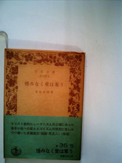 【中古】 惜みなく愛は奪う (1980年) (岩波文庫)