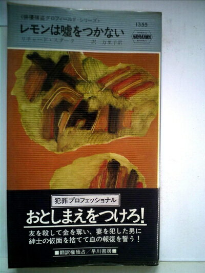 【中古】 レモンは嘘をつかない (1980年) (世界ミステリシリーズ―俳優強盗グロフィールド・シリーズ)