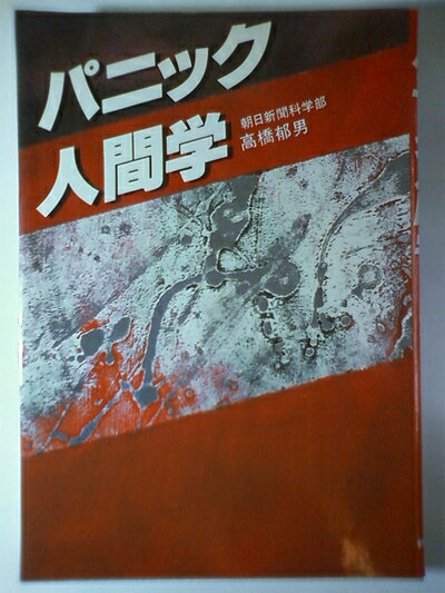 【中古】 パニック人間学 (1982年)