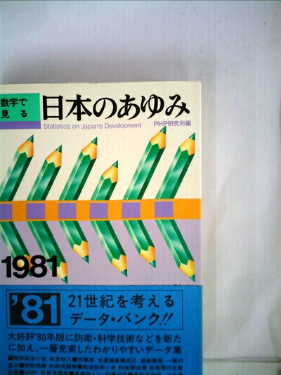 【中古】 数字で見る日本のあゆみ〈〔1981〕〉 (1981年)