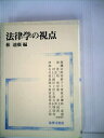 【中古】 法律学の視点 (1981年)