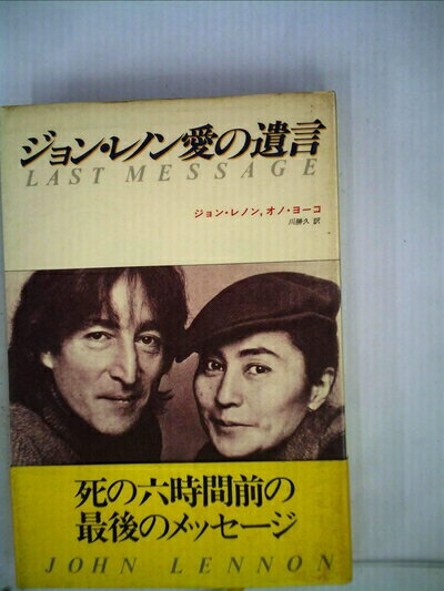 【中古】 ジョン・レノン愛の遺言 (1981年)