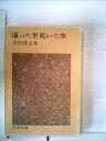 【中古】 湿った空乾いた空 (1979年) (新潮文庫)(3)