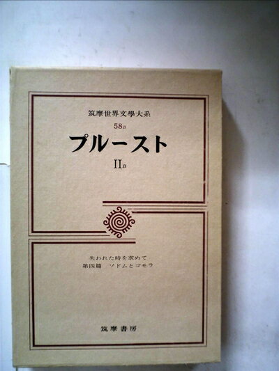 【中古】 筑摩世界文学大系〈58 B〉プルースト (1979年)