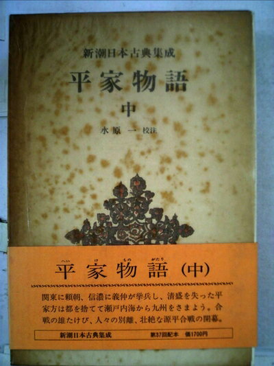 【お届け日について】お届け日の"指定なし"で、記載の最短日より早くお届けできる場合が多いです。お品物をなるべく早くお受け取りしたい場合は、お届け日を"指定なし"にてご注文ください。お届け日をご指定頂いた場合、ご注文後の変更はできかねます。【要注意事項】掲載されておりますお写真画像は全てイメージとなり、お送りするものを保証するものではございませんので、必ず下記事項を一読ください。【お品物お届けまでの流れについて】・ご注文：24時間365日受け付けております。・ご注文の確認と入金：入金*が完了いたしましたらお品物の手配をさせていただきます・お届け：商品ページにございます最短お届け日数±3日前後でのお届けとなります。*前払いやお支払いが遅れた場合は入金確認後配送手配となります、ご理解くださいますようお願いいたします。【中古品の不良対応について】・お品物に不具合がある場合、到着より7日間は返品交換対応*を承ります。初期不良がございましたら、購入履歴の「ショップへお問い合わせ」より不具合内容を添えてご連絡ください。*代替え品のご提案ができない場合ご返金となりますので、ご了承ください。・お品物販売前に動作確認をしておりますが、中古品という特性上配送時に問題が起こる可能性もございます。お手数おかけいたしますが、お品物ご到着後お早めにご確認をお願い申し上げます。【在庫切れ等について】弊社は他モールと併売を行っている兼ね合いで、在庫反映システムの処理が遅れてしまい在庫のない商品が販売中となっている場合がございます。完売していた場合はメールにてご連絡いただきますの絵、ご了承ください。【重要】・当社中古品は、製品を利用する上で問題のないものを取り扱っておりますので、ご安心して、ご購入いただければ幸いです。・商品の画像及びシリアルナンバーを弊社の方で控えておりますので、すり替え・模造品対策店舗として安心してお買い求めください。・中古本の特性上【ヤケ、破れ、折れ、メモ書き、匂い、レンタル落ち】等がある場合がございます。・レンタル落ちの場合、タグ等が張り付いている場合がございますが、使用する上で問題があるものではございません。・商品名に【付属、特典、○○付き、ダウンロードコード】等の記載があっても中古品の場合は基本的にこれらは付属致しません。下記はメーカーインフォになりますため、保証等の記載がある場合や、付属品詳細の記載がある場合がございますが、こちらの製品は中古品ですのでメーカー保証の対象外となり、付属品に関しましても、製品の機能として損なわない付属品（保存袋、ストラップ...ect）は基本的には付属いたしません。かならずご理解いただいた上で、ご購入ください。平家物語〈中〉 (1980年) (新潮日本古典集成)