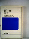 【中古】 岩波 教育小辞典 (1982年)