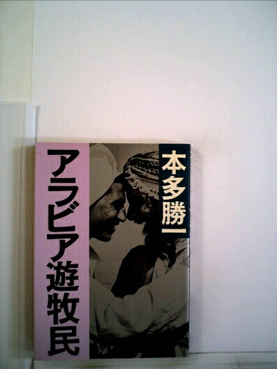 【中古】 アラビア遊牧民 (1981年)