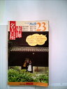 【中古】 名古屋・東海―伊良湖岬・鳳来寺・明治村・浜名湖・丸子路・岐阜 (1979年) (ブルーガイドパック)