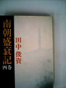 【中古】 南朝盛衰記〈4巻〉 (1982年)|詳細画像