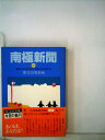 【中古】 南極新聞 (上・中・下巻) (1982年) (旺文社文庫)