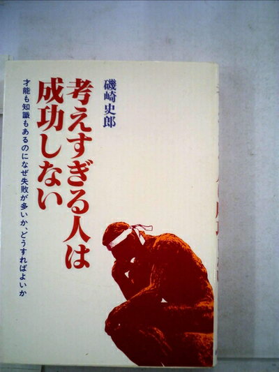 【中古】 考えすぎる人は成功しない―才能も知識もあるのになぜ失敗が多いか、どうすればよいか (1981年)
