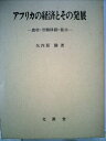 【中古】 アフリカの経済とその発展―農村・労働移動・都市 (1980年)